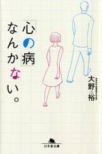 「心の病」なんかない。