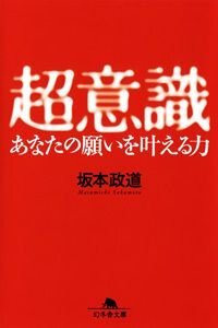 超意識　あなたの願いを叶える力