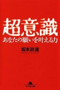 超意識　あなたの願いを叶える力