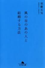 風の谷のあの人と結婚する方法