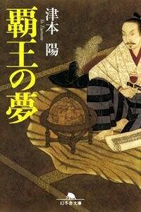 覇王の夢』津本陽 | 幻冬舎
