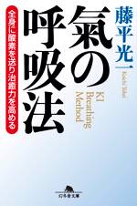 氣の呼吸法　全身に酸素を送り治癒力を高める