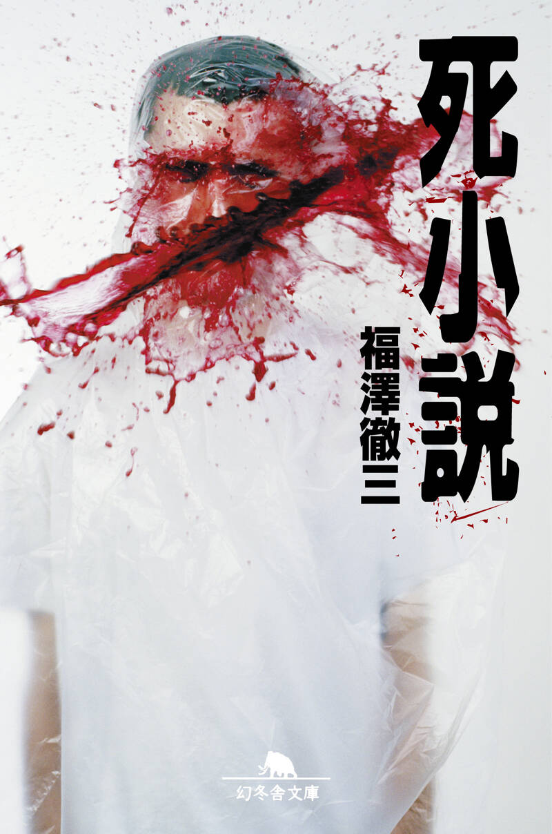 【中古】 死小説/幻冬舎/福澤徹三 Amazon.co.jp: 死小説 : 福澤 徹三: 本