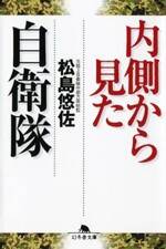 内側から見た自衛隊