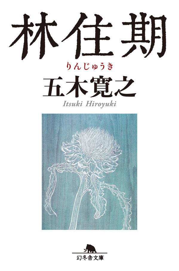 五木寛之の作品一覧 | 幻冬舎