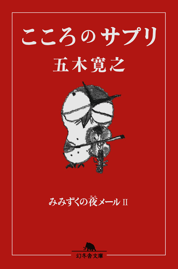 こころのサプリ　みみずくの夜メール　2