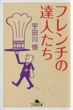 フレンチの達人たち