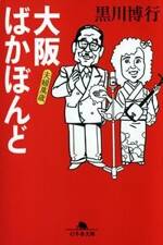 大阪ばかぼんど　夫婦萬歳