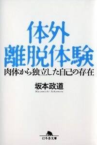 体外離脱実践法―時空を超える旅への誘い (未験選書) Amazon.co.jp: 体外離脱実践法: 時空を超える旅への誘い (未験