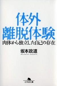 体外離脱体験　肉体から独立した自己の存在