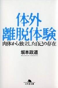 体外離脱体験　肉体から独立した自己の存在