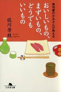 おいしいもの、まずいもの、どうでもいいもの　寿司屋のかみさんが教える