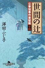 公事宿事件書留帳14 世間の辻　公事宿事件書留帳　14