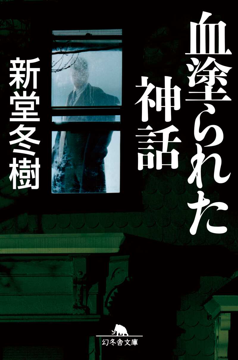 血塗られた神話』新堂冬樹 | 幻冬舎