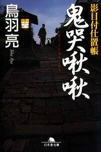鬼哭啾啾 影目付仕置帳』鳥羽亮 | 幻冬舎