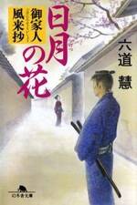 日月の花　御家人風来抄