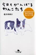 今日もがんばるわんこたち　名犬・珍犬たちの笑えて泣けるちょっとイイ話