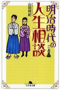 明治時代の人生相談