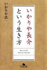 いかりや長介という生き方