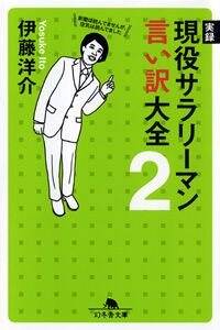 実録 現役サラリーマン言い訳大全 2