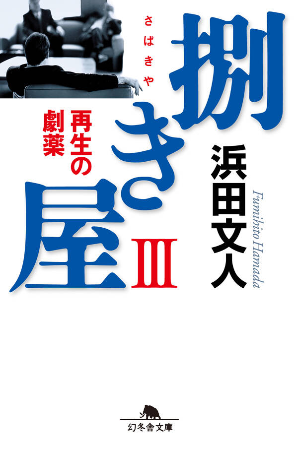 浜田文人の作品一覧 | 幻冬舎