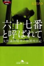 六十七番と呼ばれて　女性議員秘書の拘置所日記