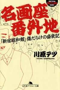 名画座番外地 「新宿昭和館」傷だらけの盛衰記』川原テツ | 幻冬舎
