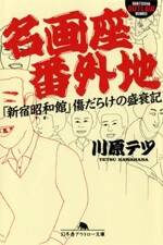 名画座番外地　「新宿昭和館」傷だらけの盛衰記