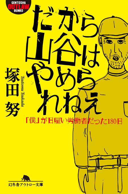 だから山谷はやめられねえ　「僕」が日雇い労働者だった180日