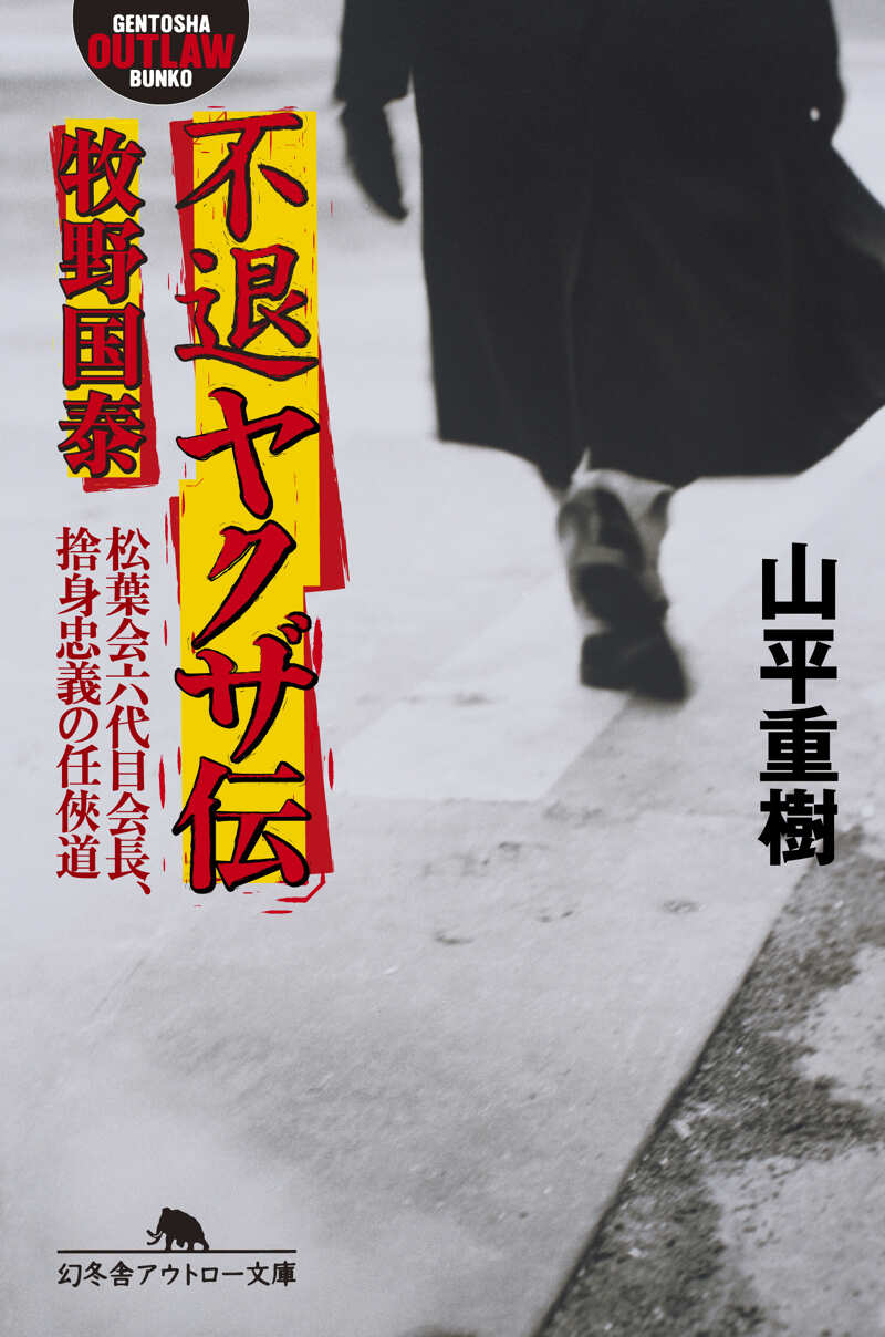 不退ヤクザ伝 牧野国泰 松葉会六代目会長、捨身忠義の任侠道』山平重樹