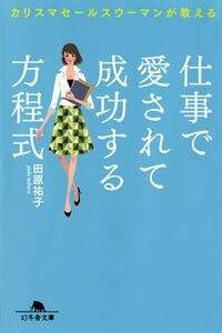 仕事で愛されて成功する方程式　カリスマセールスウーマンが教える