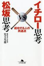 イチロー思考VS松坂思考　成功する人の共通点