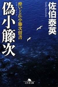 偽小籐次　酔いどれ小籐次留書