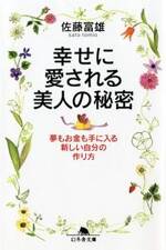 幸せに愛される美人の秘密