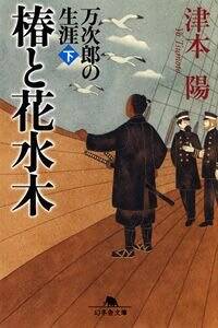 椿と花水木 万次郎の生涯 下』津本陽 | 幻冬舎