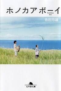ホノカアボーイ』吉田玲雄 | 幻冬舎