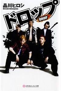 ドロップ』品川ヒロシ | 幻冬舎
