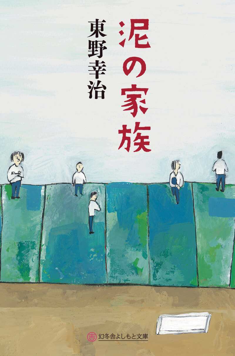 泥の家族 泥の家族』東野幸治 | 幻冬舎
