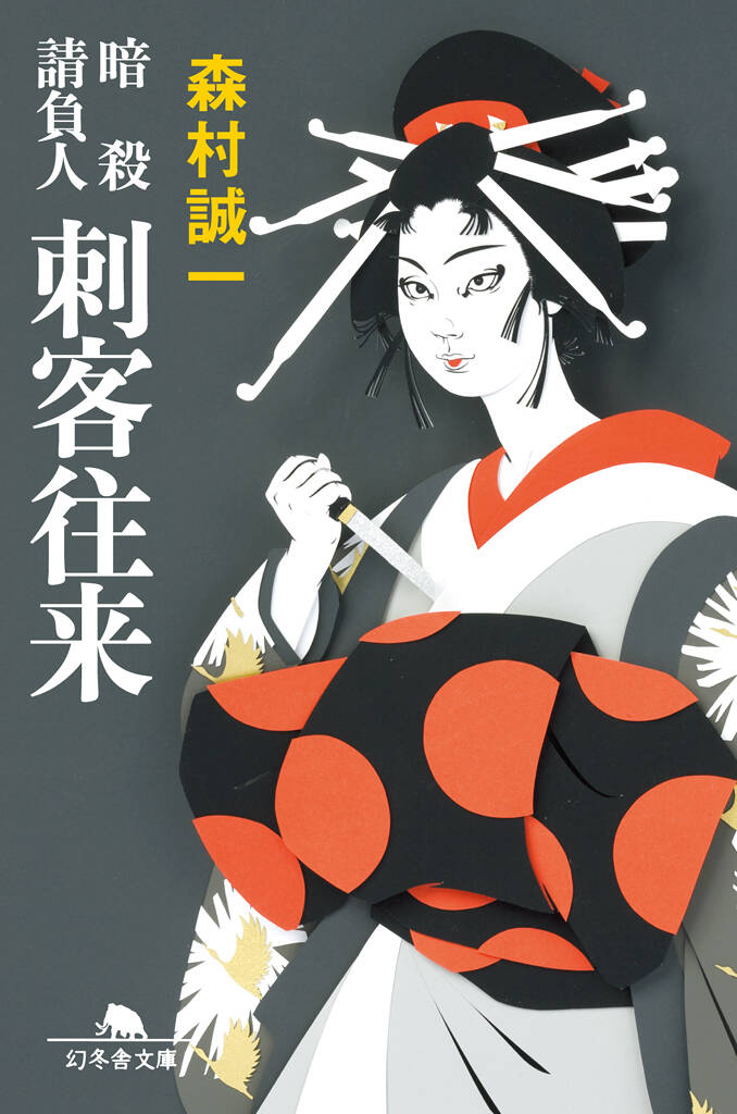刺客往来 暗殺請負人』森村誠一 | 幻冬舎 刺客往来 暗殺請負人』森村誠一 | 幻冬舎