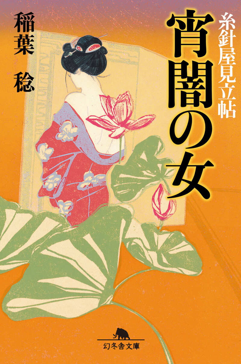宵闇の女 糸針屋見立帖』稲葉稔 | 幻冬舎