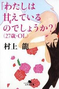 「わたしは甘えているのでしょうか？」（27歳・OL）