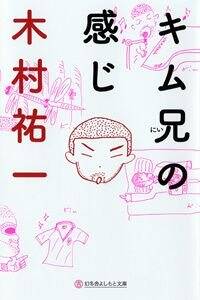 キム兄の感じ』木村祐一 | 幻冬舎