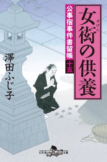 公事宿事件書留帳15 女衒（ぜげん）の供養　公事宿事件書留帳　15