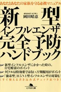 新型インフルエンザ完全予防ハンドブック