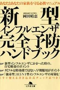 新型インフルエンザ完全予防ハンドブック