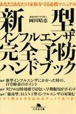 新型インフルエンザ完全予防ハンドブック