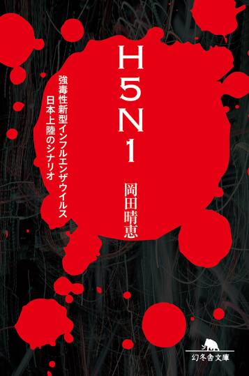 H5N1　強毒性新型インフルエンザウイルス日本上陸のシナリオ