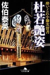 杜若艶姿（とじゃくあですがた）　酔いどれ小籐次留書