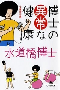 博士の異常な健康　文庫増毛版