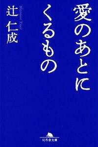 愛のあとにくるもの